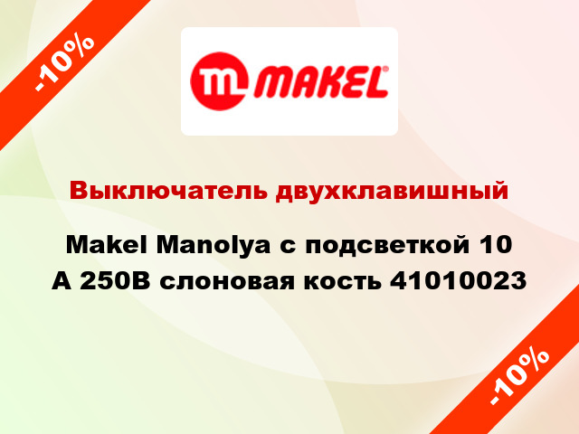 Выключатель двухклавишный Makel Manolya с подсветкой 10 А 250В слоновая кость 41010023