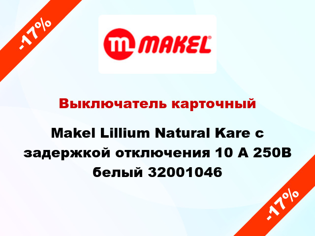 Выключатель карточный Makel Lillium Natural Kare с задержкой отключения 10 А 250В белый 32001046