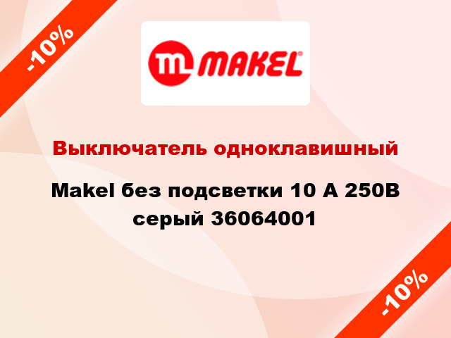 Выключатель одноклавишный Makel без подсветки 10 А 250В серый 36064001