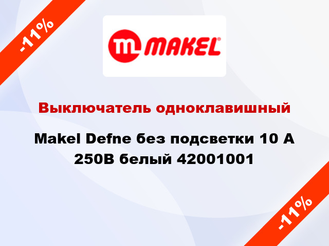 Выключатель одноклавишный Makel Defne без подсветки 10 А 250В белый 42001001