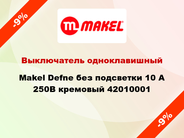 Выключатель одноклавишный Makel Defne без подсветки 10 А 250В кремовый 42010001