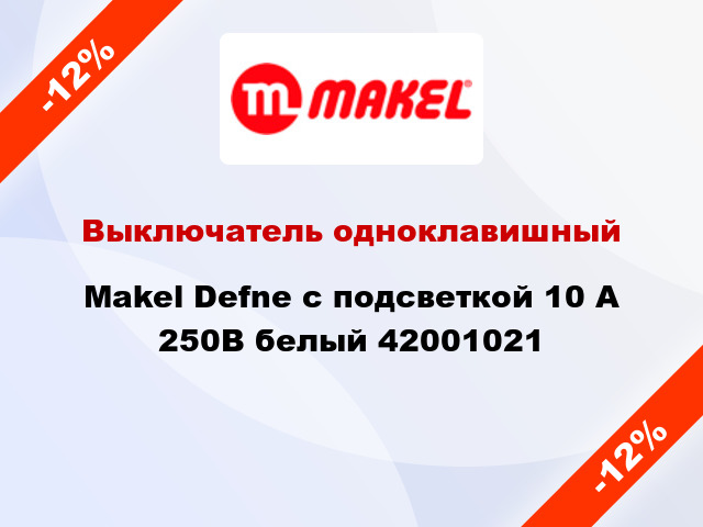 Выключатель одноклавишный Makel Defne с подсветкой 10 А 250В белый 42001021