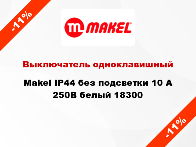 Выключатель одноклавишный Makel IP44 без подсветки 10 А 250В белый 18300