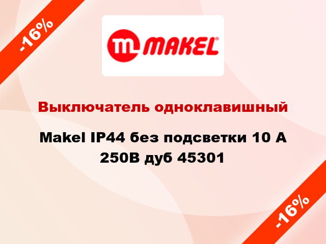 Выключатель одноклавишный Makel IP44 без подсветки 10 А 250В дуб 45301