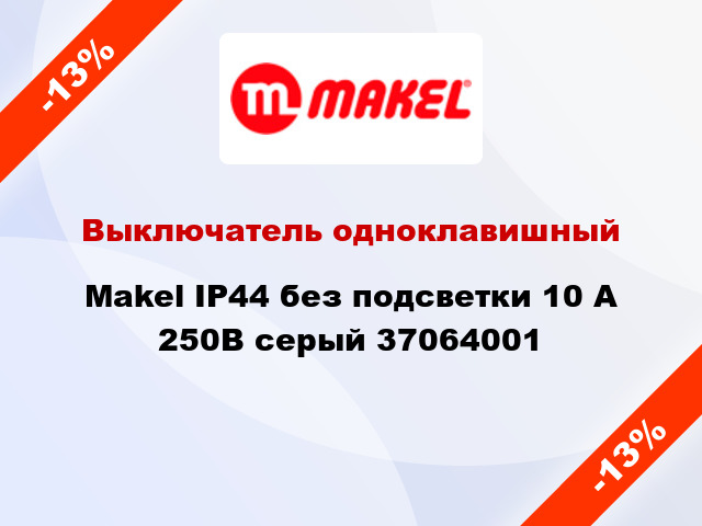 Выключатель одноклавишный Makel IP44 без подсветки 10 А 250В серый 37064001