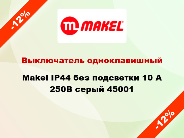 Выключатель одноклавишный Makel IP44 без подсветки 10 А 250В серый 45001