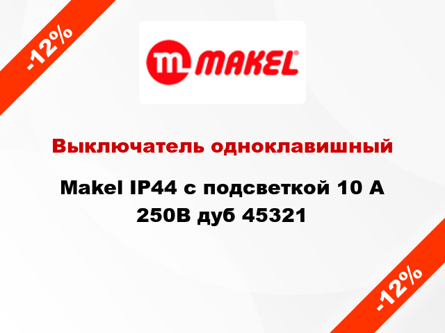 Выключатель одноклавишный Makel IP44 с подсветкой 10 А 250В дуб 45321