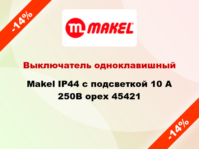 Выключатель одноклавишный Makel IP44 с подсветкой 10 А 250В орех 45421