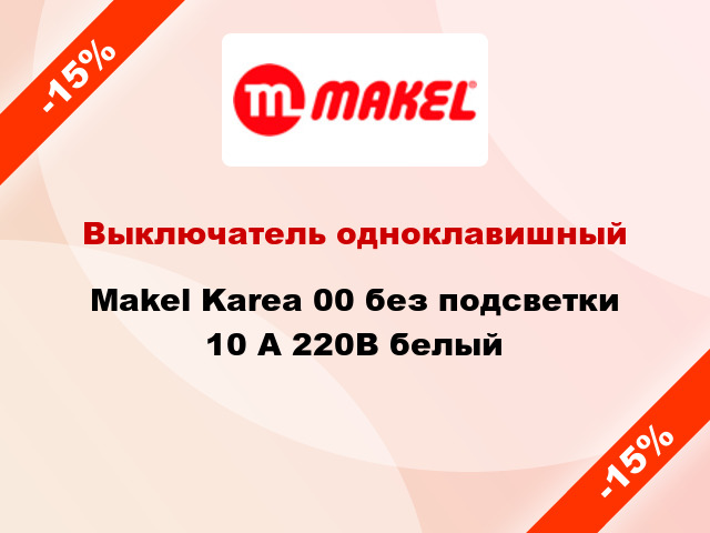 Выключатель одноклавишный Makel Karea 00 без подсветки 10 А 220В белый