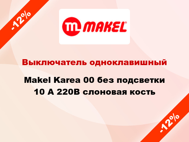 Выключатель одноклавишный Makel Karea 00 без подсветки 10 А 220В слоновая кость