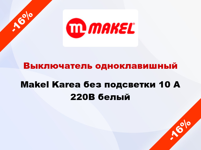 Выключатель одноклавишный Makel Karea без подсветки 10 А 220В белый