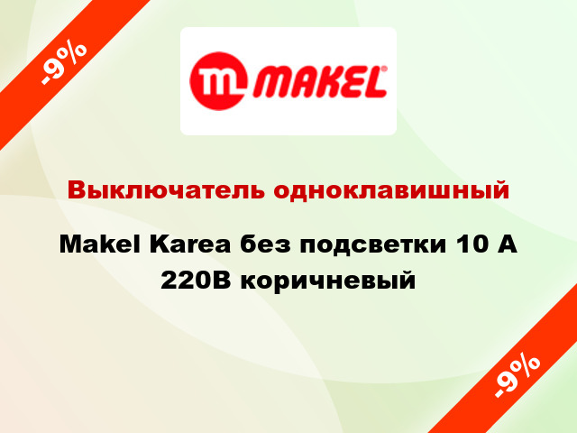 Выключатель одноклавишный Makel Karea без подсветки 10 А 220В коричневый