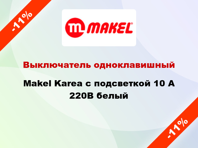 Выключатель одноклавишный Makel Karea с подсветкой 10 А 220В белый