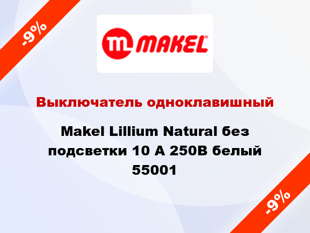 Выключатель одноклавишный Makel Lillium Natural без подсветки 10 А 250В белый 55001