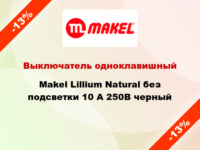 Выключатель одноклавишный Makel Lillium Natural без подсветки 10 А 250В черный