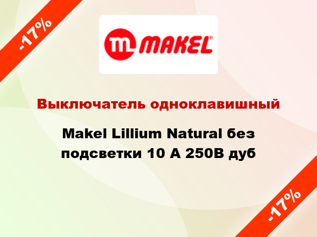 Выключатель одноклавишный Makel Lillium Natural без подсветки 10 А 250В дуб