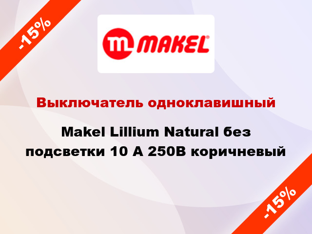 Выключатель одноклавишный Makel Lillium Natural без подсветки 10 А 250В коричневый