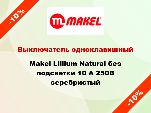 Выключатель одноклавишный Makel Lillium Natural без подсветки 10 А 250В серебристый