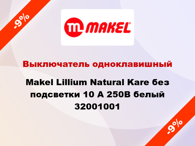 Выключатель одноклавишный Makel Lillium Natural Kare без подсветки 10 А 250В белый 32001001