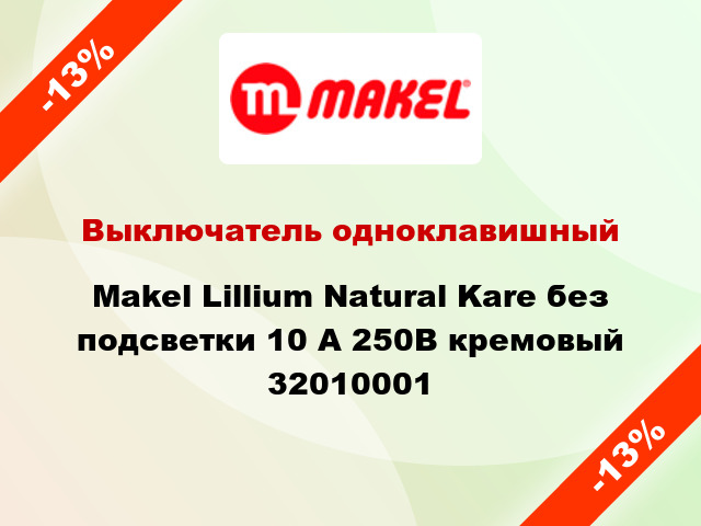 Выключатель одноклавишный Makel Lillium Natural Kare без подсветки 10 А 250В кремовый 32010001