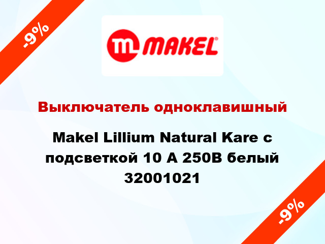 Выключатель одноклавишный Makel Lillium Natural Kare с подсветкой 10 А 250В белый 32001021