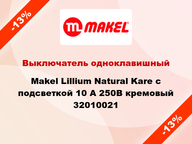 Выключатель одноклавишный Makel Lillium Natural Kare с подсветкой 10 А 250В кремовый 32010021