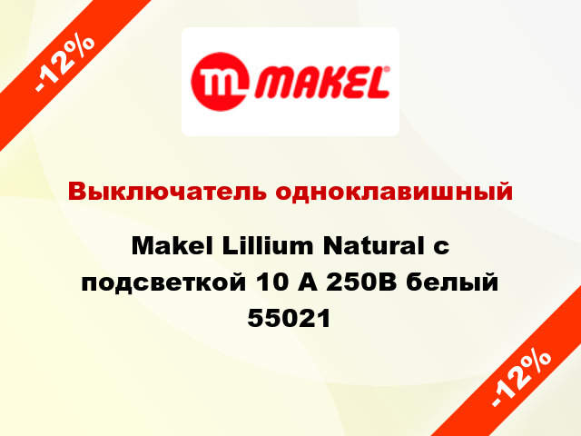 Выключатель одноклавишный Makel Lillium Natural с подсветкой 10 А 250В белый 55021