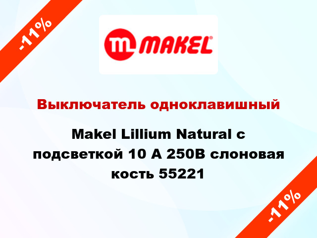 Выключатель одноклавишный Makel Lillium Natural с подсветкой 10 А 250В слоновая кость 55221