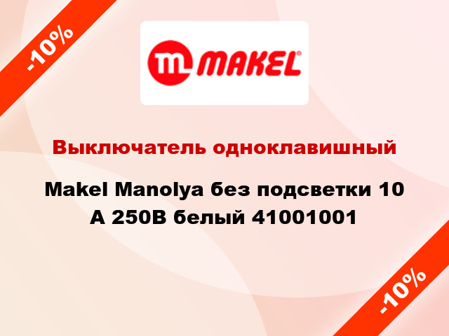 Выключатель одноклавишный Makel Manolya без подсветки 10 А 250В белый 41001001
