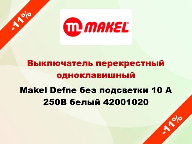 Выключатель перекрестный одноклавишный Makel Defne без подсветки 10 А 250В белый 42001020