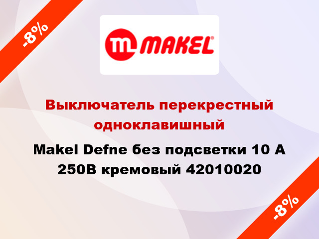 Выключатель перекрестный одноклавишный Makel Defne без подсветки 10 А 250В кремовый 42010020