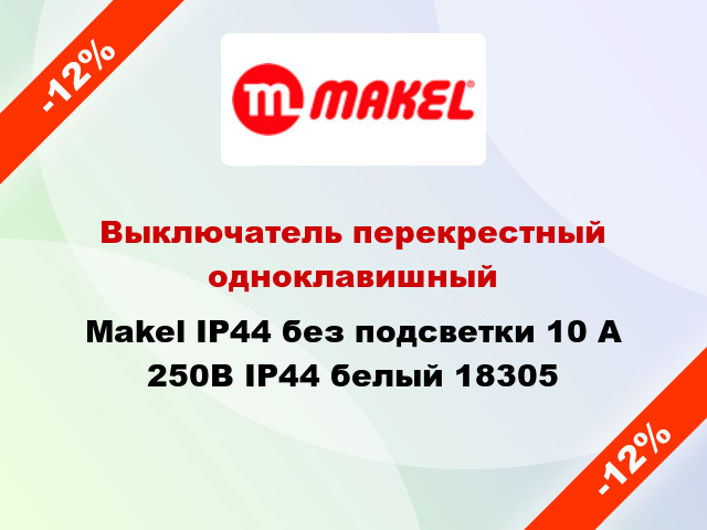 Выключатель перекрестный одноклавишный Makel IP44 без подсветки 10 А 250В IP44 белый 18305