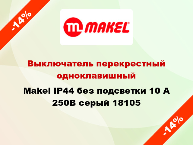 Выключатель перекрестный одноклавишный Makel IP44 без подсветки 10 А 250В серый 18105