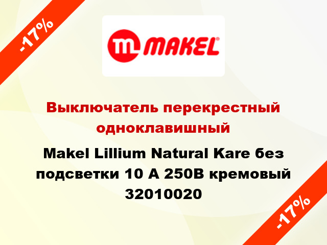Выключатель перекрестный одноклавишный Makel Lillium Natural Kare без подсветки 10 А 250В кремовый 32010020