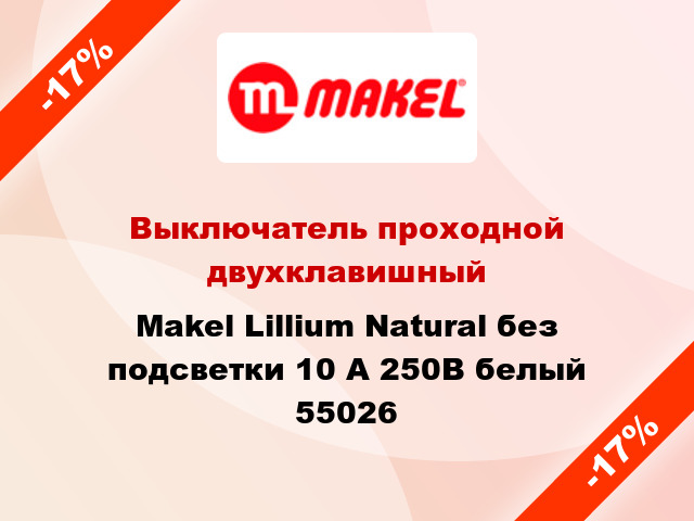 Выключатель проходной двухклавишный Makel Lillium Natural без подсветки 10 А 250В белый 55026