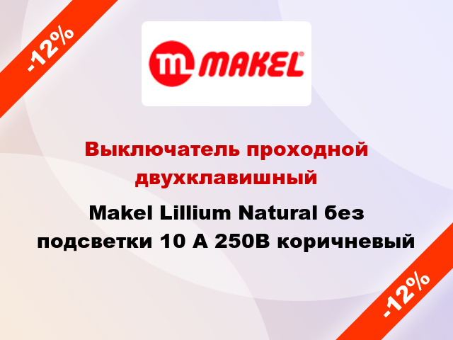 Выключатель проходной двухклавишный Makel Lillium Natural без подсветки 10 А 250В коричневый