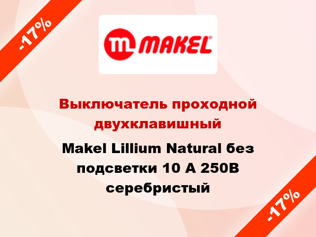 Выключатель проходной двухклавишный Makel Lillium Natural без подсветки 10 А 250В серебристый