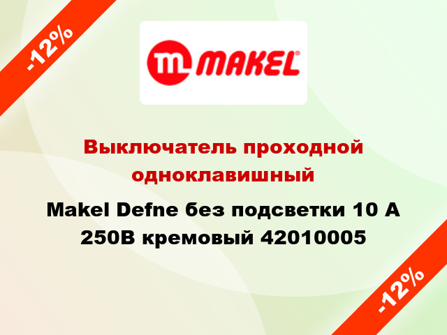 Выключатель проходной одноклавишный Makel Defne без подсветки 10 А 250В кремовый 42010005