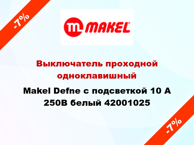 Выключатель проходной одноклавишный Makel Defne с подсветкой 10 А 250В белый 42001025