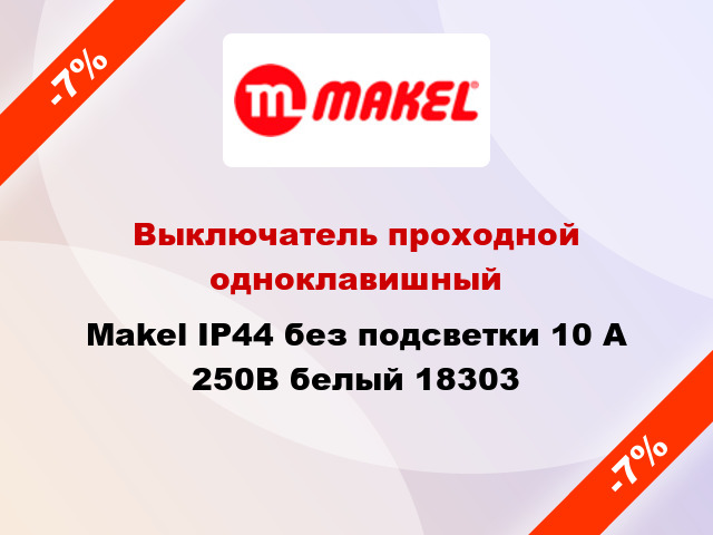 Выключатель проходной одноклавишный Makel IP44 без подсветки 10 А 250В белый 18303