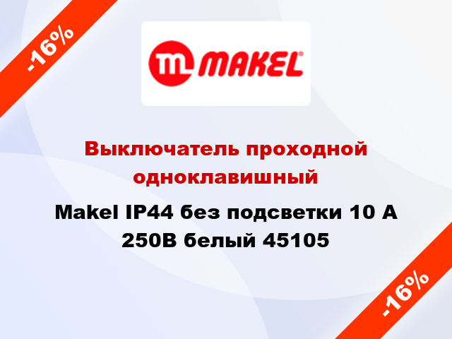 Выключатель проходной одноклавишный Makel IP44 без подсветки 10 А 250В белый 45105
