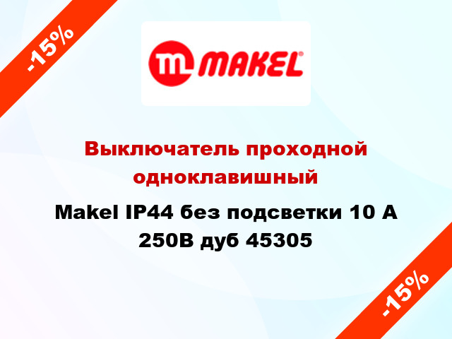 Выключатель проходной одноклавишный Makel IP44 без подсветки 10 А 250В дуб 45305