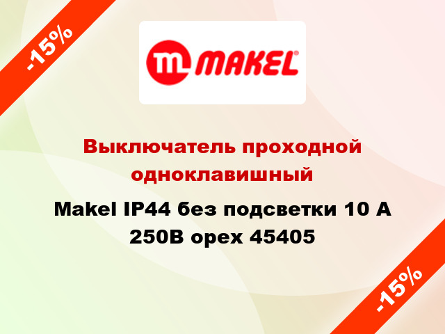 Выключатель проходной одноклавишный Makel IP44 без подсветки 10 А 250В орех 45405