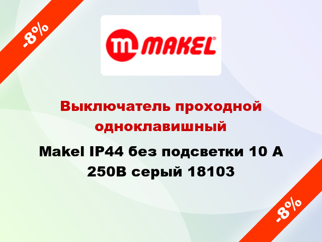 Выключатель проходной одноклавишный Makel IP44 без подсветки 10 А 250В серый 18103