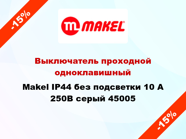 Выключатель проходной одноклавишный Makel IP44 без подсветки 10 А 250В серый 45005