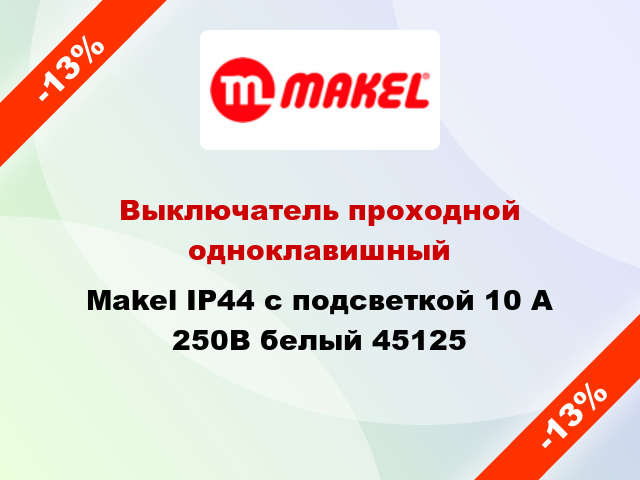 Выключатель проходной одноклавишный Makel IP44 с подсветкой 10 А 250В белый 45125