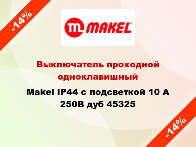 Выключатель проходной одноклавишный Makel IP44 с подсветкой 10 А 250В дуб 45325
