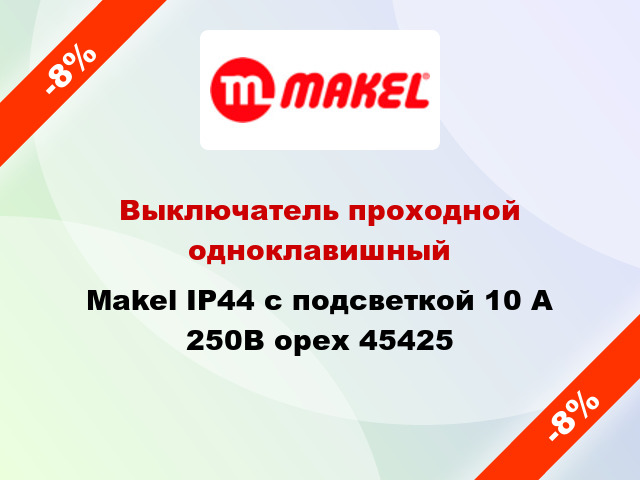 Выключатель проходной одноклавишный Makel IP44 с подсветкой 10 А 250В орех 45425
