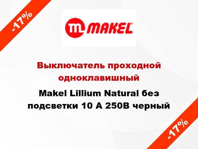 Выключатель проходной одноклавишный Makel Lillium Natural без подсветки 10 А 250В черный