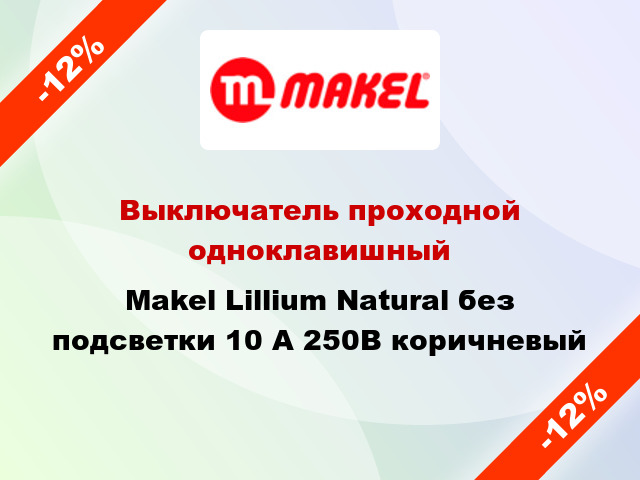 Выключатель проходной одноклавишный Makel Lillium Natural без подсветки 10 А 250В коричневый